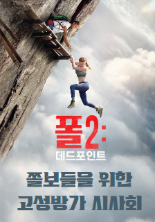 영화 <폴2: 데드포인트> 시사회 초대 이벤트